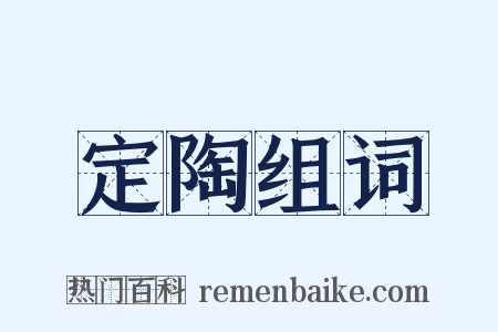 定陶组词是什么意思的图片